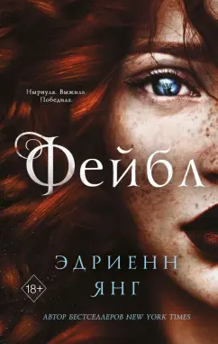Эдриенн Янг: Фейбл