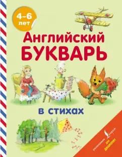 Хожаева, Алексеева: Английский букварь в стихах