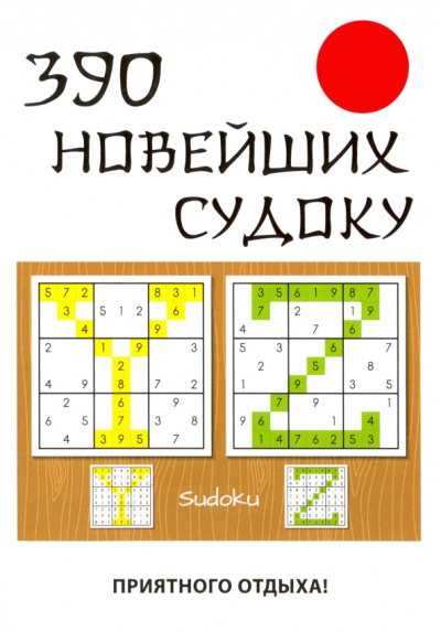 Юлия Николаева: 390 новейших судоку