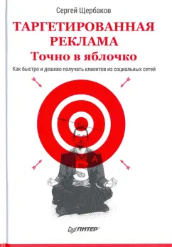 Сергей Щербаков: Таргетированная реклама. Точно в яблочко