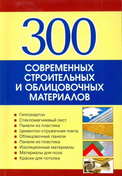 300 современных строительных и облицовочных материалов