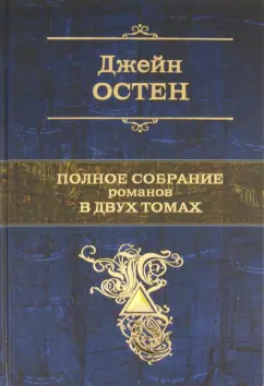 Джейн Остен: Полное собрание романов в двух томах. Том 2