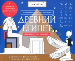 Раскраска с заданиями "Древний Египет" 7-12 лет