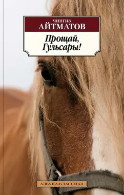 Чингиз Айтматов: Прощай, Гульсары!