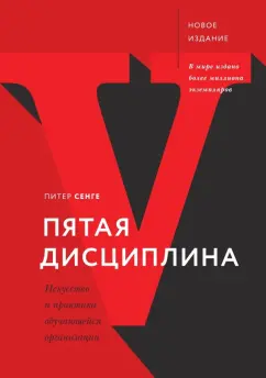Питер Сенге: Пятая дисциплина. Искусство и практика обучающейся организации