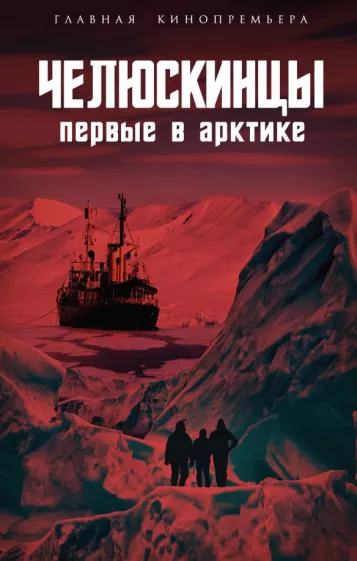 Замостьянов, Мехлис, Небольсин: Челюскинцы. Первые в Арктике