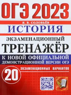 Ян Соловьев: ОГЭ 2023. История. Экзаменационный тренажёр. 20 экзаменационных вариантов