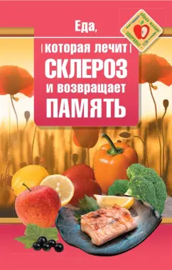 Наталья Стрельникова: Еда, которая лечит склероз и возвращает память