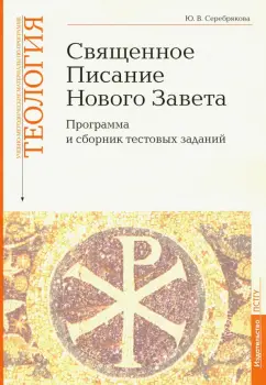 Юлия Серебрякова: Учебно-методические материалы по программе "Теология". Часть 8. Священное Писание Нового Завета