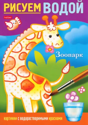 Раскраска Рисуем водой. Зоопарк
