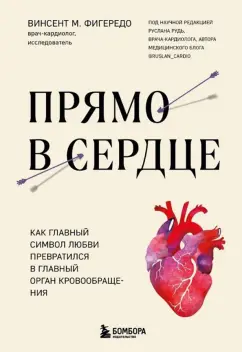 Винсент Фигередо: Прямо в сердце. Как главный символ любви превратился в главный орган кровообращения