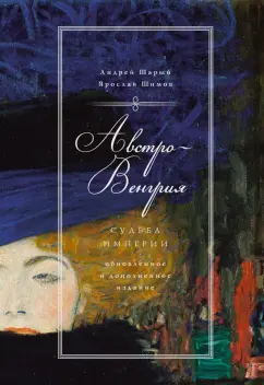 Шарый, Шимов: Австро-Венгрия. Судьба империи