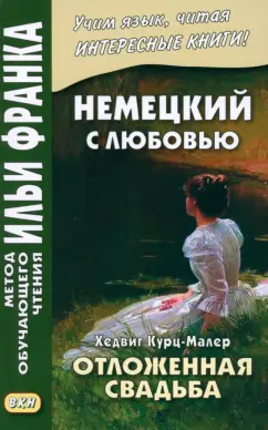 Хедвиг Курц-Малер: Немецкий с любовью. Хедвиг Курц-Малер. Отложенная свадьба