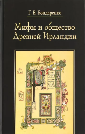 Григорий Бондаренко: Мифы и общество Древней Ирландии