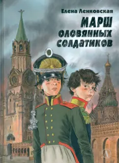 Елена Ленковская: Марш оловянных солдатиков