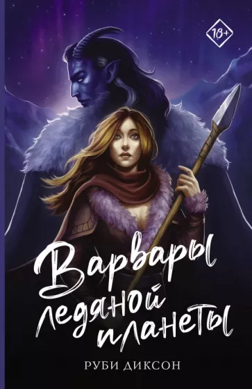 Руби Диксон: Варвары ледяной планеты