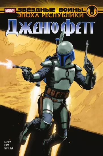 Джоди Хаузер: Звёздные войны. Эпоха Республики. Дженго Фетт