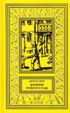 Даниель Дефо: Дневник чумного года