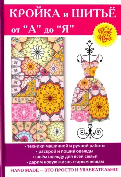 Кройка и шитьё от "А" до "Я"