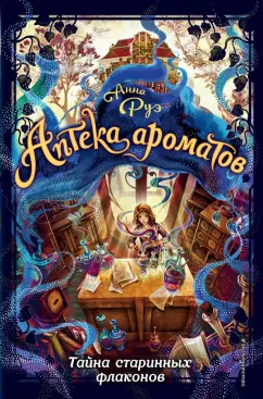 Анна Руэ: Тайна старинных флаконов