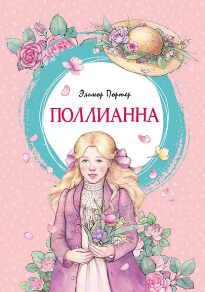 Элинор Портер: Поллианна