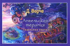 Дорин Верче: Ангельская терапия (брошюра)