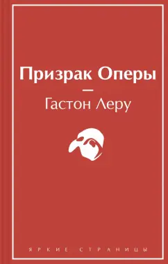 Гастон Леру: Призрак Оперы