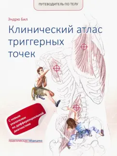Эндрю Бил: Путеводитель по телу. Клинический атлас триггерных точек