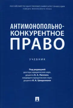 Писенко, Цинделиани, Корнеев: Антимонопольно-конкурентное право. Учебник