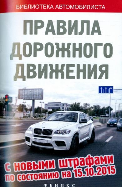 Правила дорожного движения с новыми штрафами по состоянию на 15.10.2015