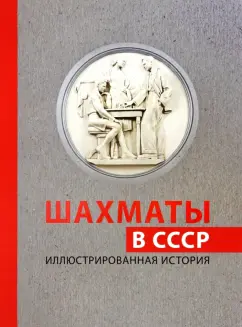Дмитрий Олейников: Шахматы в СССР. Иллюстрированная история