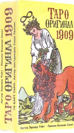 Артур Уэйт: Таро Оригинал 1909 (AV267)