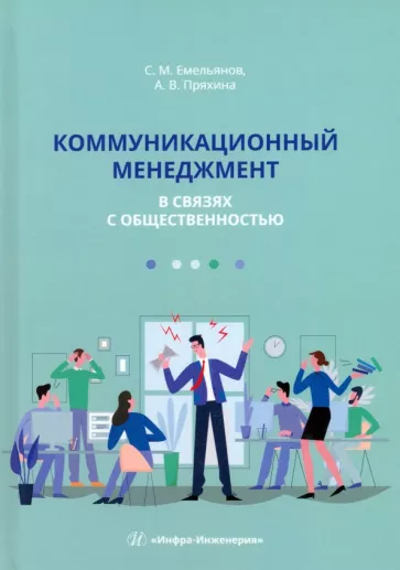 Емельянов, Пряхина: Коммуникационный менеджмент в связях с общественностью. Учебное пособие