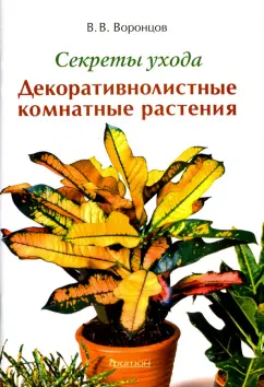 Валентин Воронцов: Секреты ухода. Декоративнолистные комнатные растений