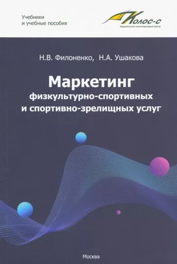 Филоненко, Ушакова: Маркетинг физкультурно-спортивных и спортивно-зрелищных услуг. Учебник