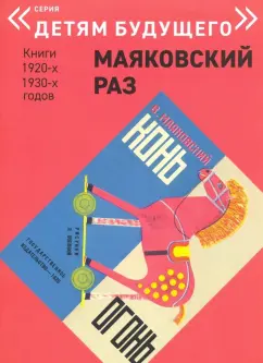 Владимир Маяковский: Конь - Огонь