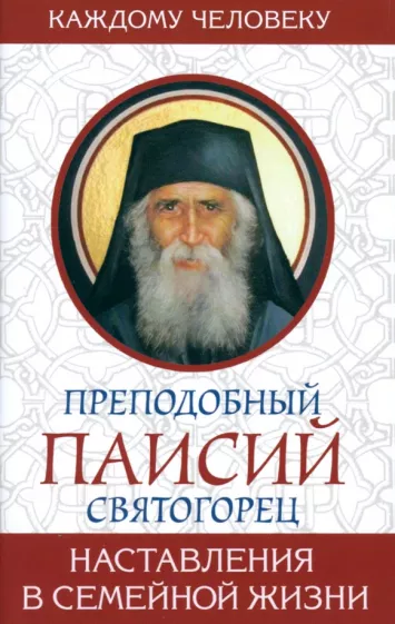Паисий Преподобный: Наставления в семейной жизни