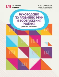 Анна Шуракова: Руководство по развитию речи и воображения ребенка. Цветные фантазии