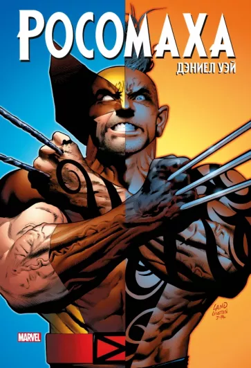 Уэй, Кэри: "Росомаха" Дэниела Уэя. Полное собрание. Том 3