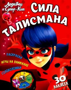 Николай Аникин: Леди Баг и Супер-Кот. Сила талисмана