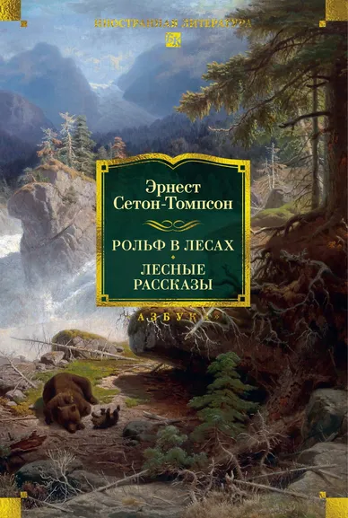 Эрнест Сетон-Томпсон: Рольф в лесах. Лесные рассказы