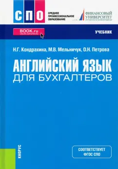 Кондрахина, Мельничук, Петрова: Английский язык для бухгалтеров. Учебник