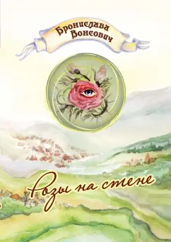 Бронислава Вонсович: Розы на стене