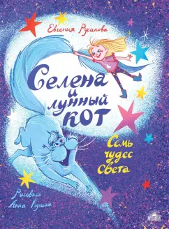 Евгения Русинова: Селена и лунный кот. Семь чудес света