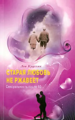 Лев Кругляк: Старая любовь не ржавеет. Сексуальность после 60…