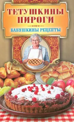 Гера Треер: Тетушкины пироги