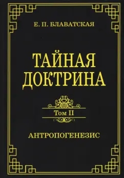 Елена Блаватская: Тайная доктрина. Том 2. Антропогенезис