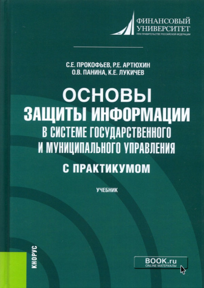Прокофьев, Панина, Артюхин: Основы защиты информации в системе государственного и муниципального управления (с практикумом)