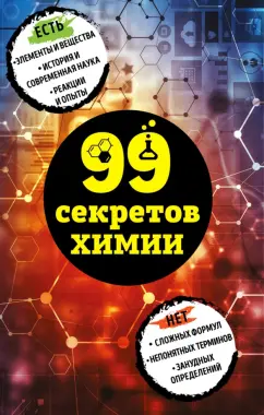 Анастасия Мартюшева: 99 секретов химии