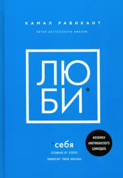 Камал Равикант: Люби себя. Словно от этого зависит твоя жизнь
